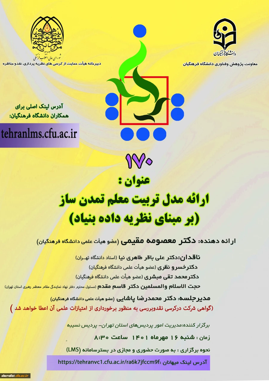 برگزاری کرسی 170 با عنوان ارائه تربیت معلم تمدن ساز 2