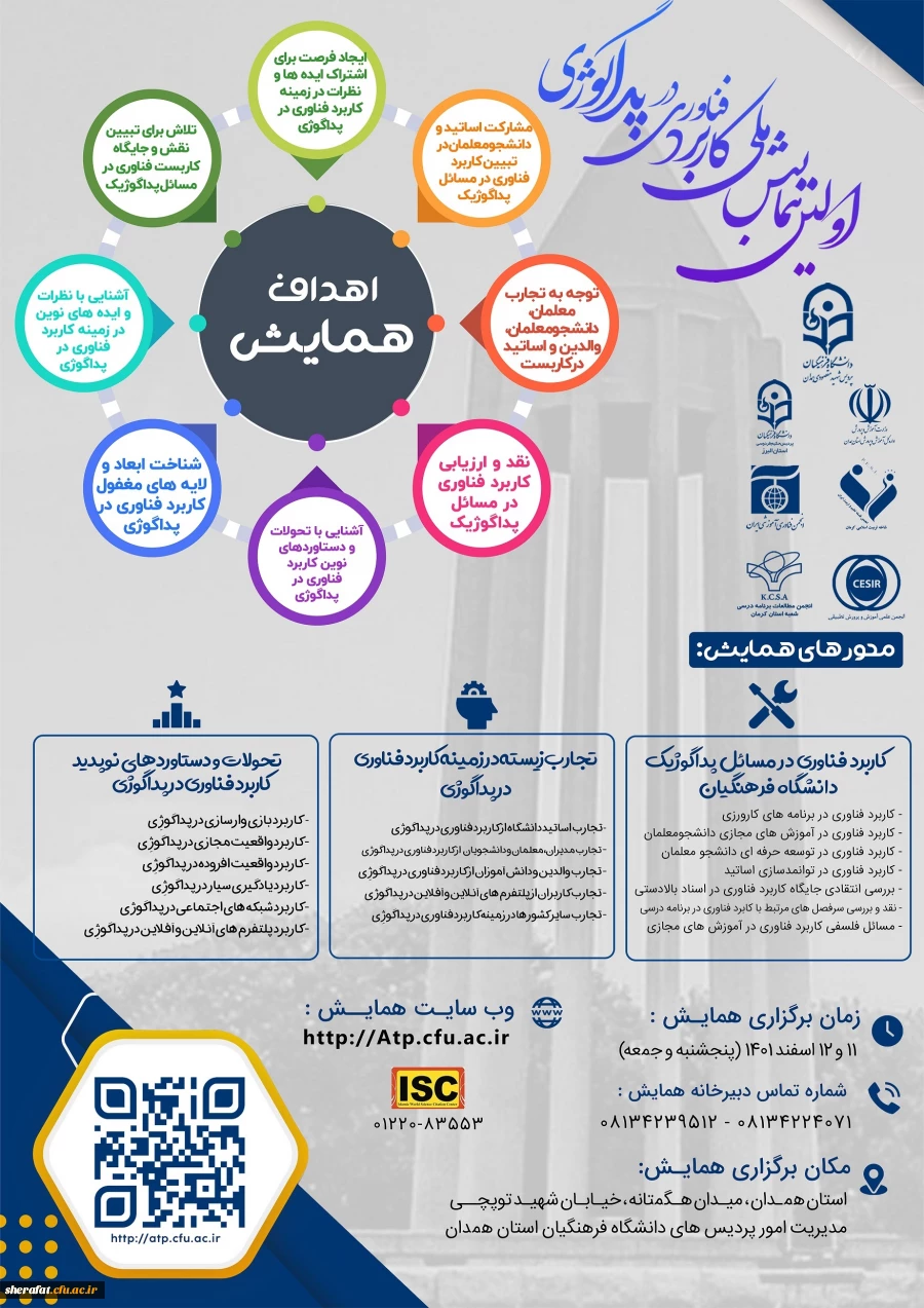  اولین همایش ملی کاربرد فناوری در پداگوژی 2