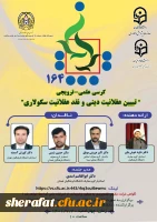 برگزاری کرسی علمی-ترویجی(164) با موضوع