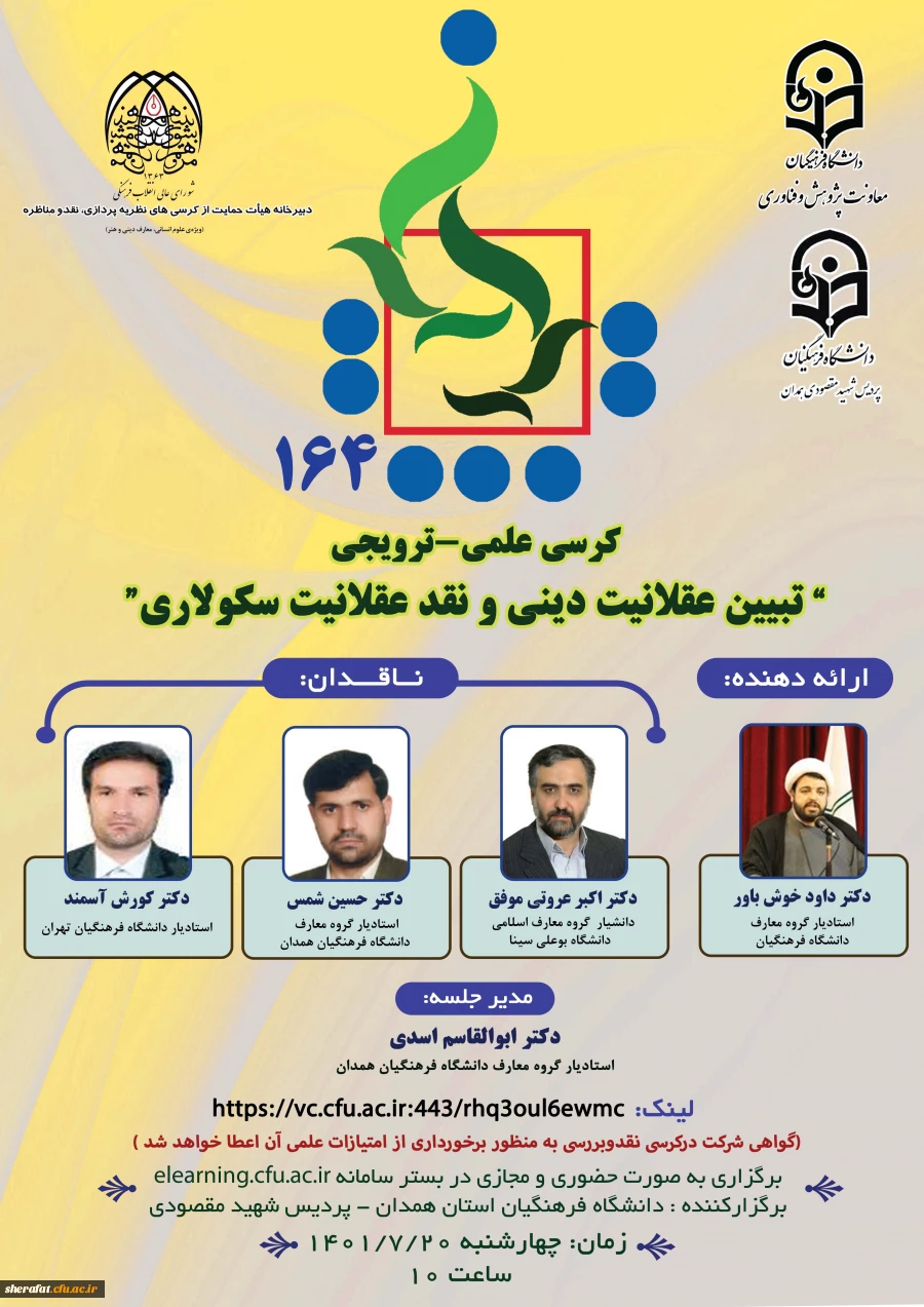 برگزاری کرسی علمی-ترویجی(164) با موضوع"تبیین عقلانیت دینی و نقد عقلانیت سکولاری" 2