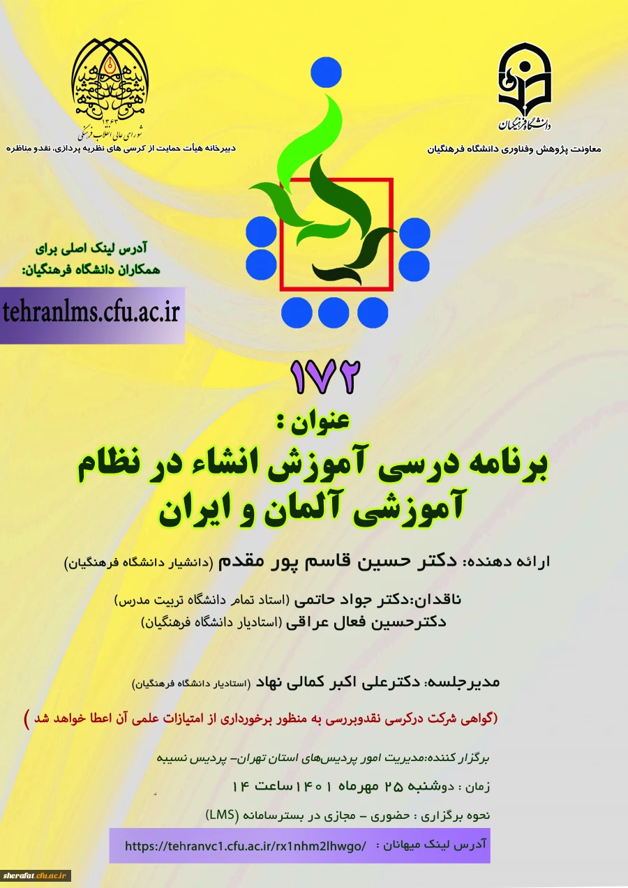 برگزاری کرسی 172 علمی ترویجی 2