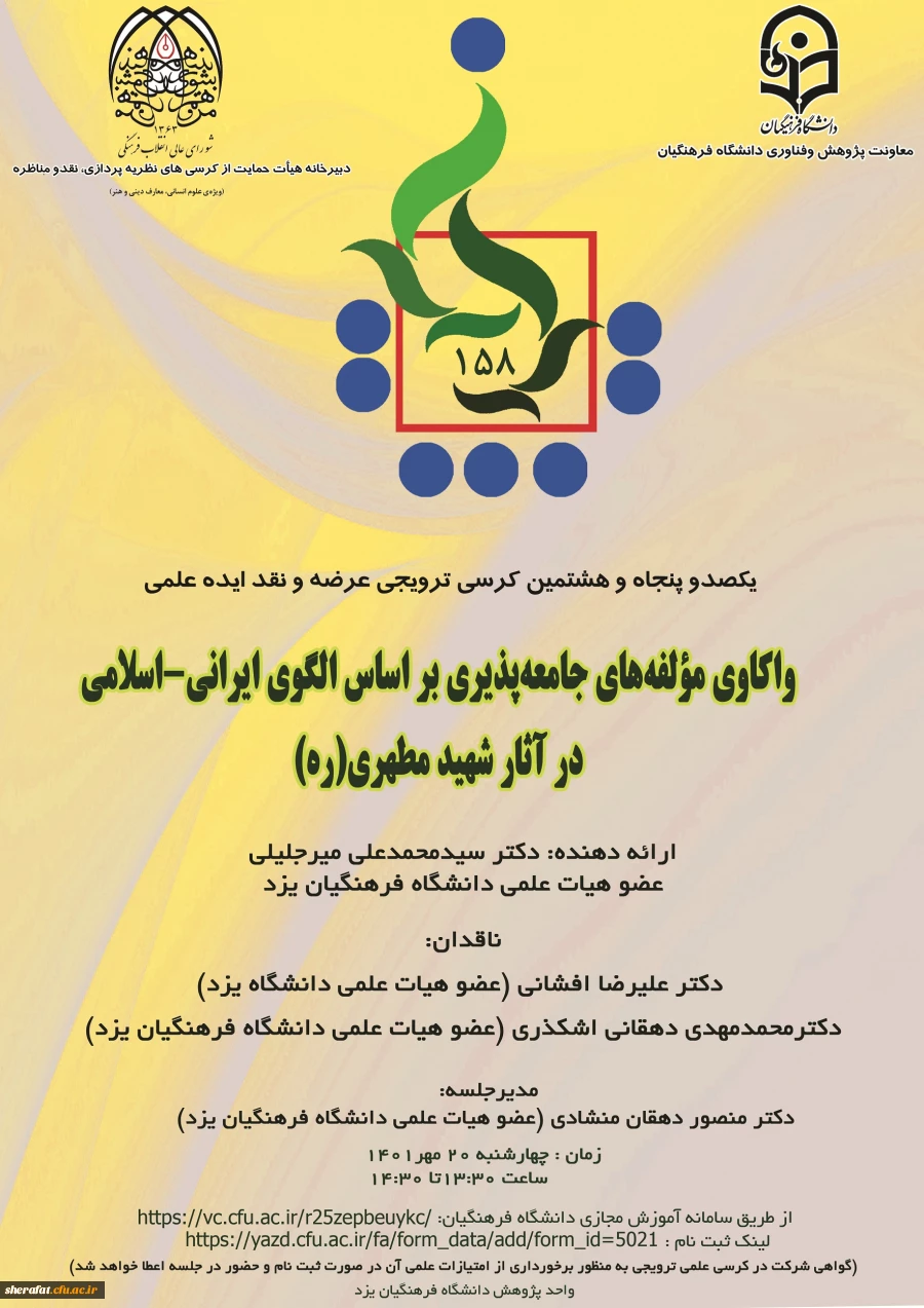 یکصدوپنجاه و هشتمین کرسی ترویجی 2