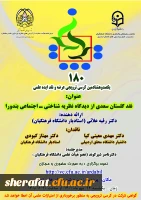 برگزاری یکصدو هشتادمین کرسی دانشگاه با عنوان «نقد گلستان سعدی از دیدگاه نظریه شناختی ـ اجتماعی بندورا» 2