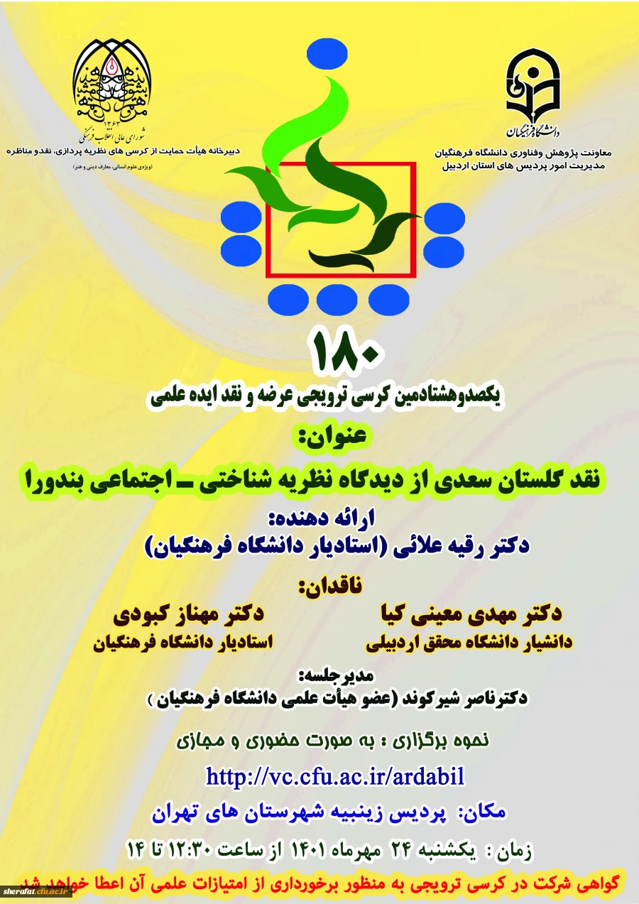 برگزاری یکصدو هشتادمین کرسی دانشگاه با عنوان «نقد گلستان سعدی از دیدگاه نظریه شناختی ـ اجتماعی بندورا» 2