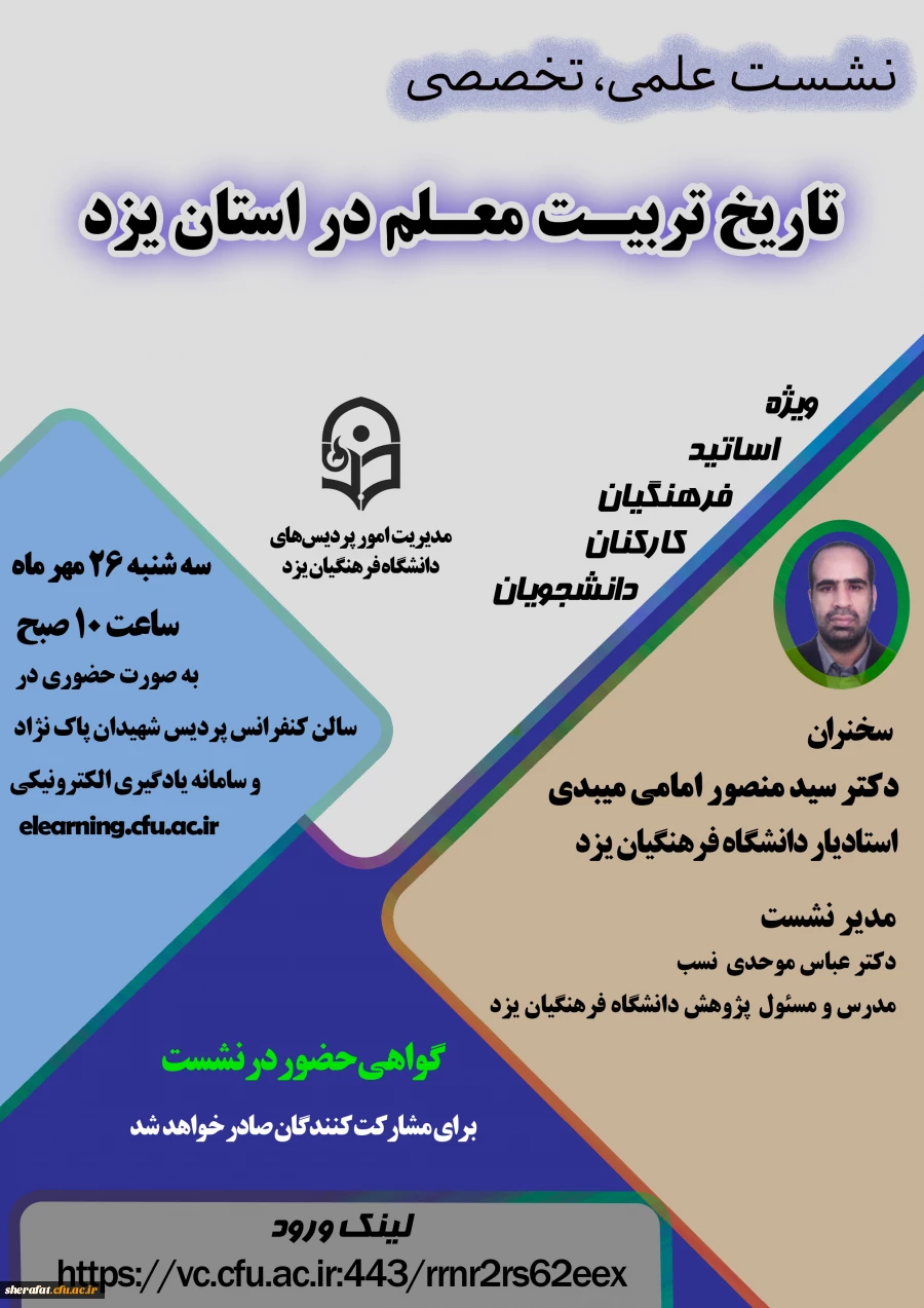 برگزاری نشست علمی - تخصصی در دانشگاه فرهنگیان استان یزد 2