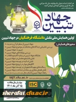 برگزاری همایش ملی نقش دانشگاه فرهنگیان در جهاد تبیین 2