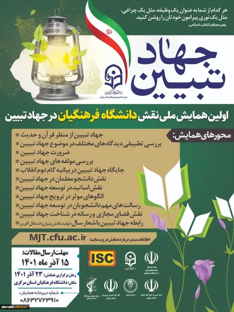 برگزاری همایش ملی نقش دانشگاه فرهنگیان در جهاد تبیین 2