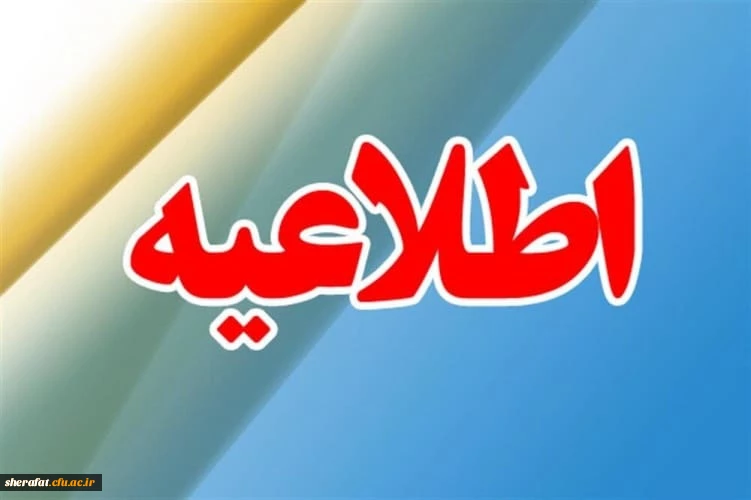 اطلاع رسانی زمان برگراری کرسی های ترویجی دانشگاه فرهنگیان 2