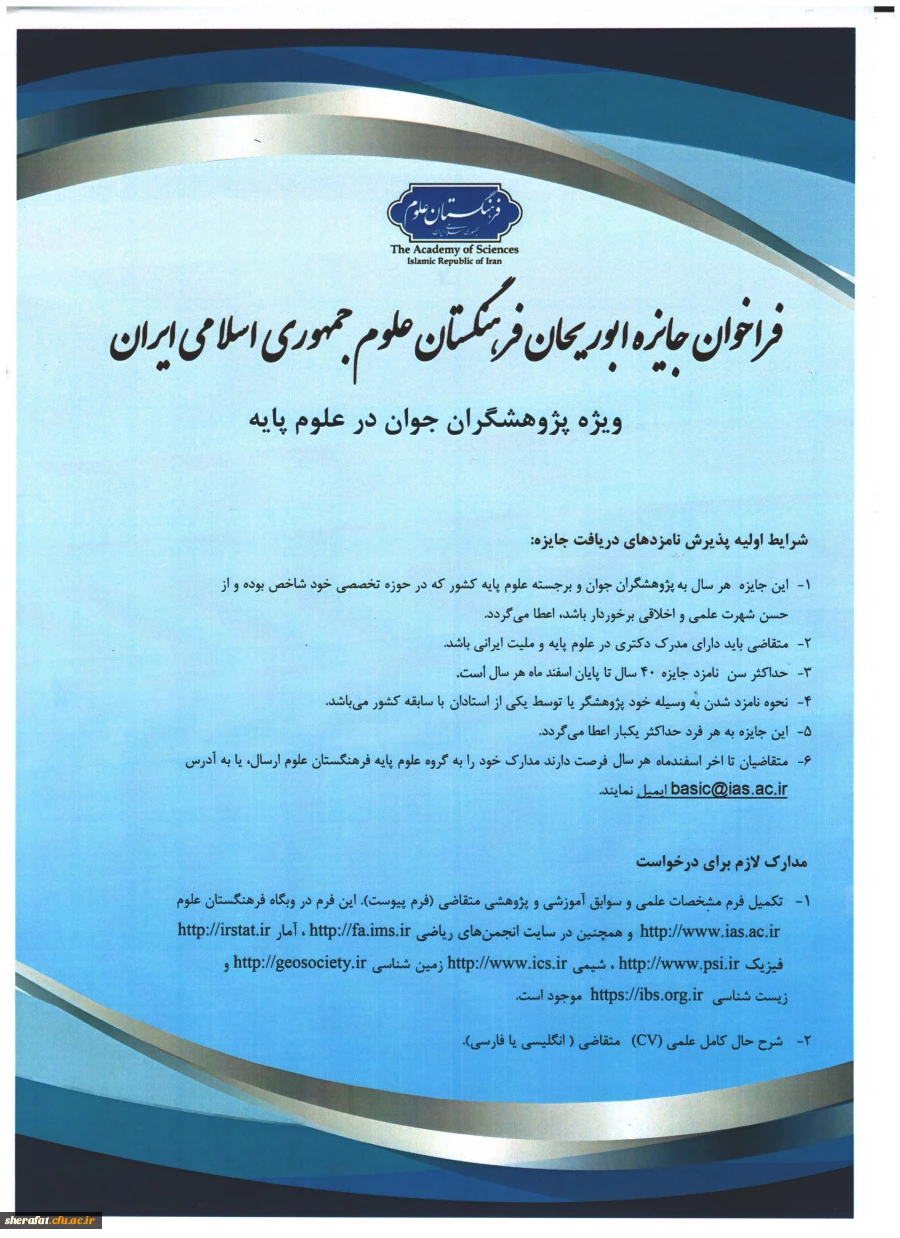 فراخوان جایزه ابوریحان فرهنگستان علوم جمهوری اسلامی ایران 2