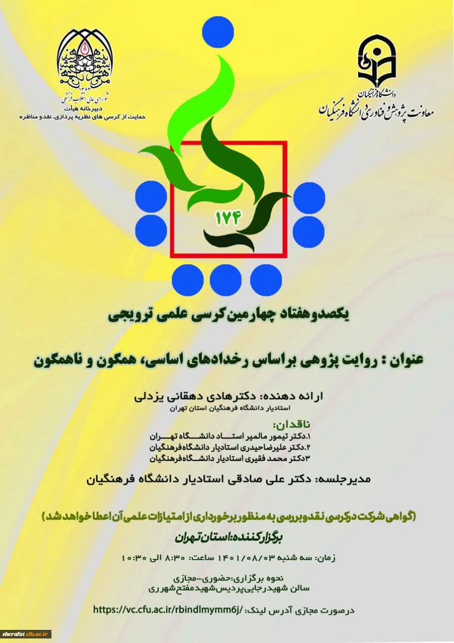 برگزاری کرسی 174  2