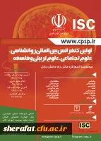 برگزاری کنفرانس بین المللی روانشناسی، علوم اجتماعی، علوم تربیتی و فلسفه 2