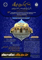 هفدهمین گردهمایی بین المللی زبان و ادب فارسی ایران 2