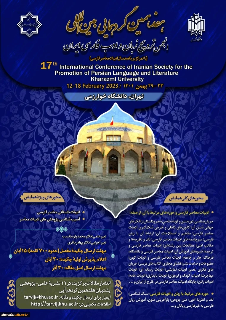 هفدهمین گردهمایی بین المللی زبان و ادب فارسی ایران 2