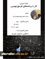 واحد پژوهش مرکز آموزش عالی شهید شرافت به مناسبت هفته کتاب و کتابخوانی برگزار می کند:


کارگاه آموزشی کار با برنامه های فرمول نویسی 2