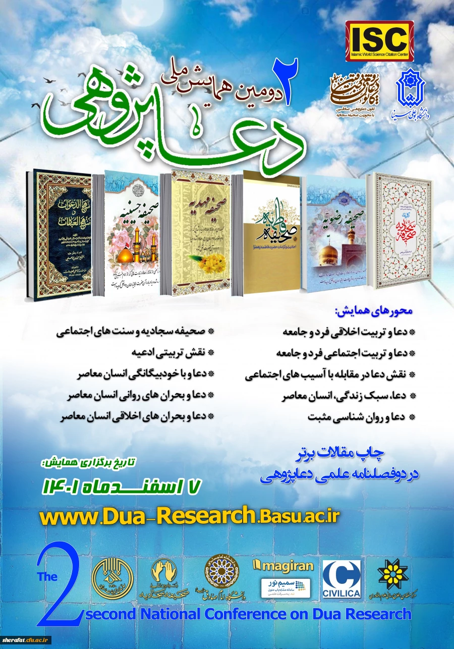  همایش ملی دعاپژوهی 2