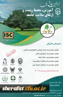 همایش آموزش محیط زیست و ارتقای سلامت جامعه 2