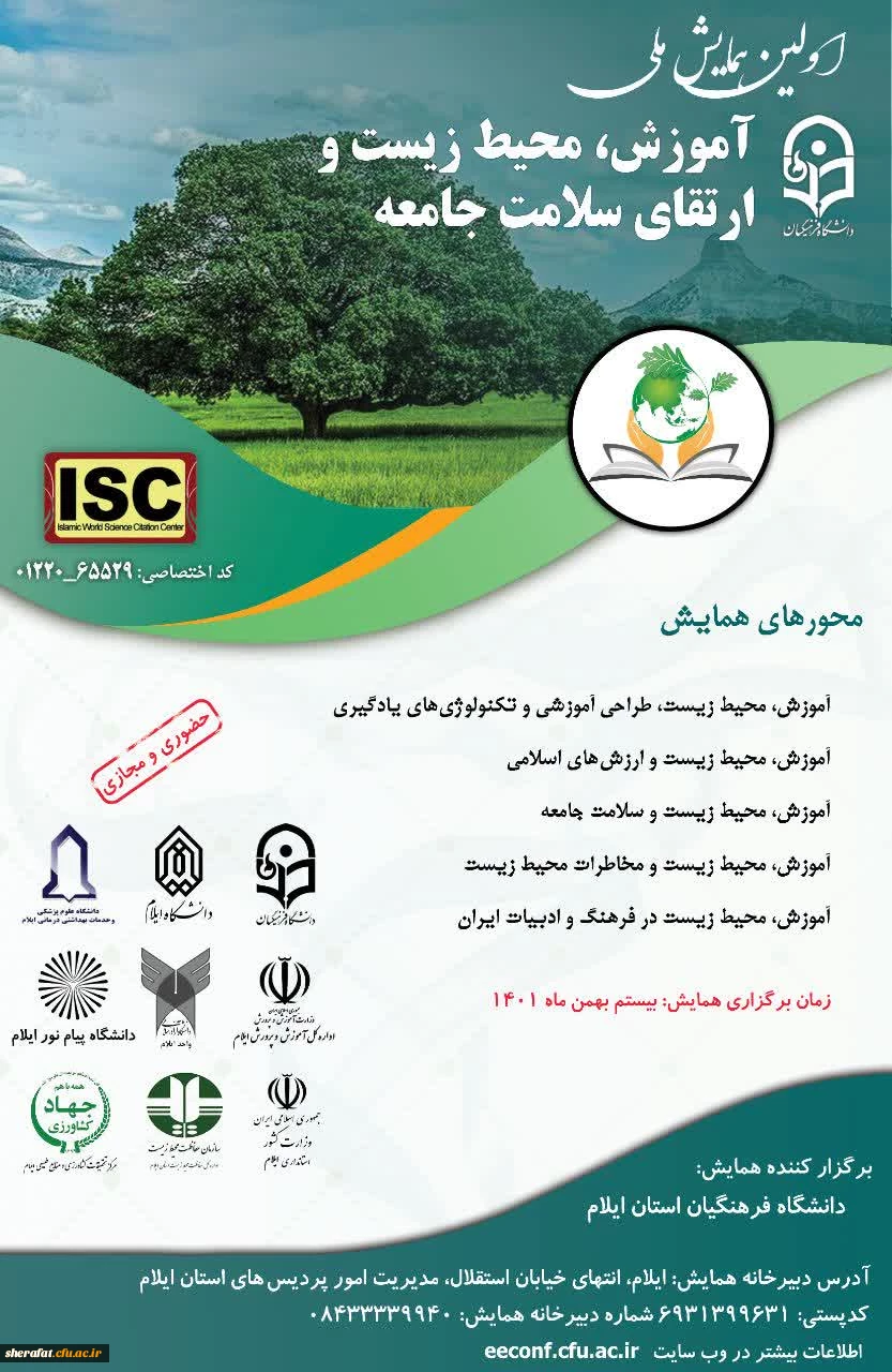 همایش آموزش محیط زیست و ارتقای سلامت جامعه 2