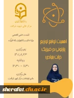 واحد پژوهش مرکز آموزش عالی شهید شرافت به مناسبت هفته کتاب و کتابخوانی برگزار می کند:

نشست علمی- تخصصی با موضوع : اهمیت توابع توزیع پارتونی در فیزیک ذرات بنیادی 2