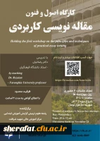 برگزاری کارگاه اصول و فنون مقاله نویسی کاربردی 2
