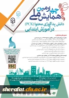  برگزاری «چهارمین همایش ملی دانش پداگوژی محتوا(pck) در آموزش ابتدایی» 2