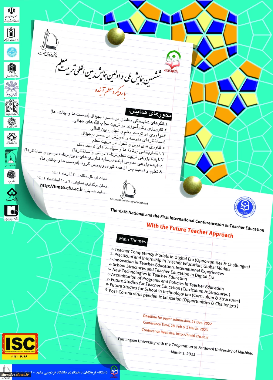 ششمین همایش ملی و اولین همایش بین المللی تربیت معلم  2