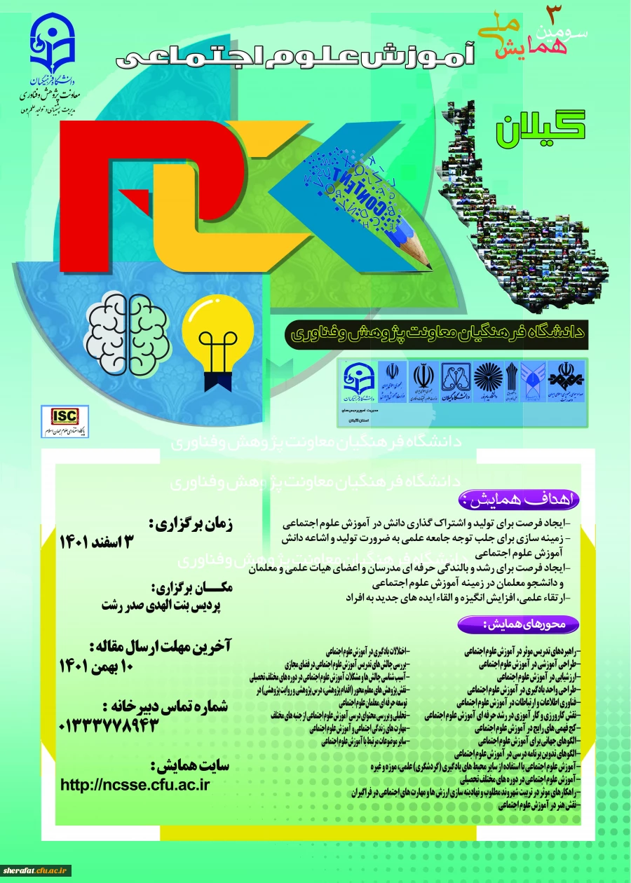  سومین همایش ملی آموزش علوم اجتماعی  2