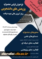 فراخوان اولین جشنواره پژوهش های دانشجویی  2