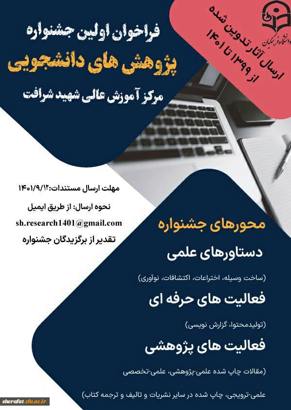 فراخوان اولین جشنواره پژوهش های دانشجویی  2