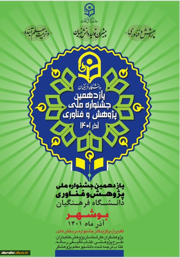 جشنواره پژوهش و فناوری سال 1401 2