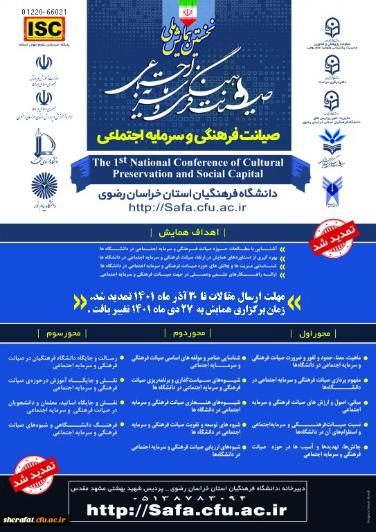  همایش ملی صیانت فرهنگی و سرمایه اجتماعی 2