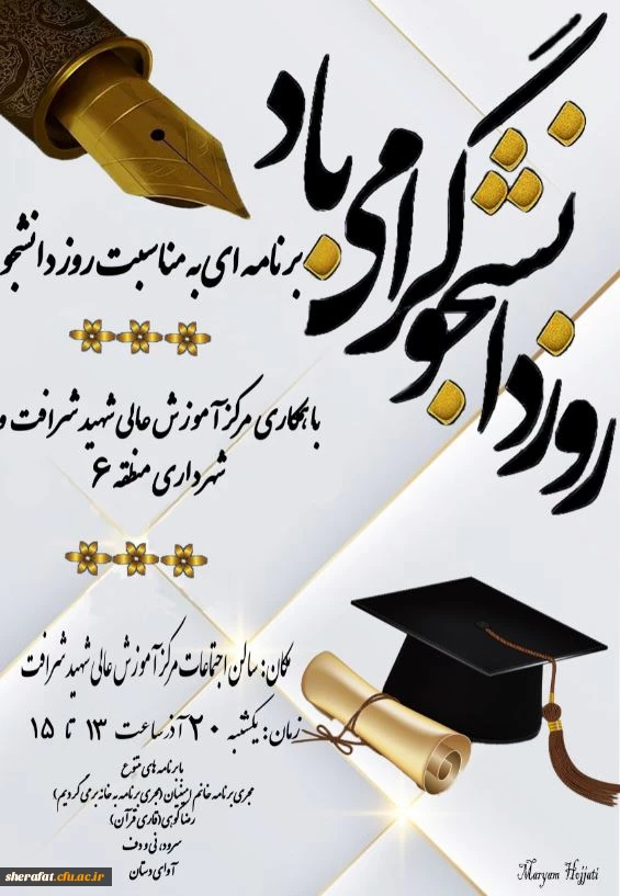 مراسم بزرگداشت روز دانشجو 2