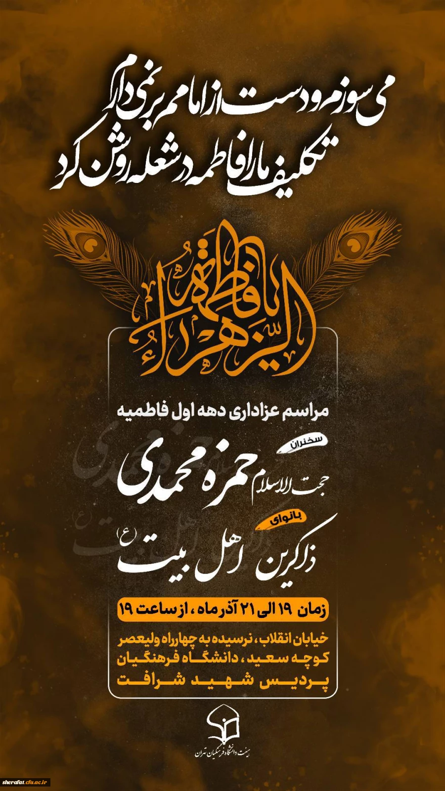 مراسم عزاداری دهه اول فاطمیه 2