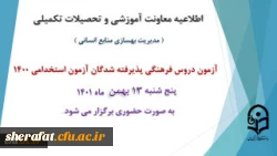 برگزاری آزمون دروس فرهنگی پذیرفته شدگان آزمون استخدامی سال 1400 2