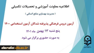 برگزاری آزمون دروس فرهنگی پذیرفته شدگان آزمون استخدامی سال 1400 2