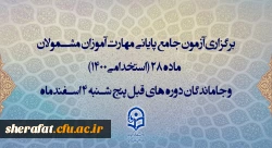 برگزاری آزمون جامع پایانی مهارت آموزان مشمولان ماده 28 (استخدامی1400) و جاماندگان دوره های قبل پنج شنبه 4 اسفندماه 2