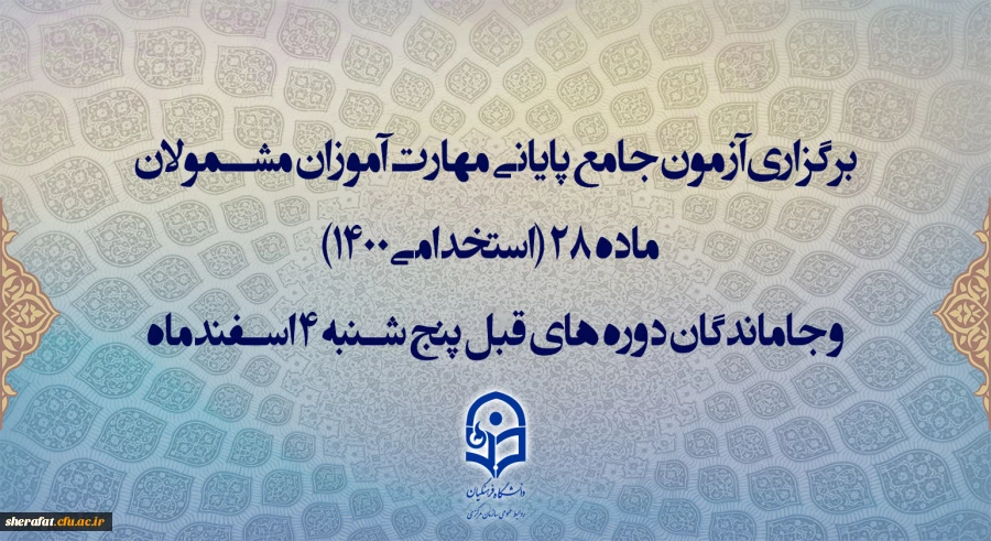 برگزاری آزمون جامع پایانی مهارت آموزان مشمولان ماده 28 (استخدامی1400) و جاماندگان دوره های قبل پنج شنبه 4 اسفندماه 2
