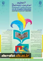 دومین همایش ملی آموزش هنر و ارتباط تصویری 2