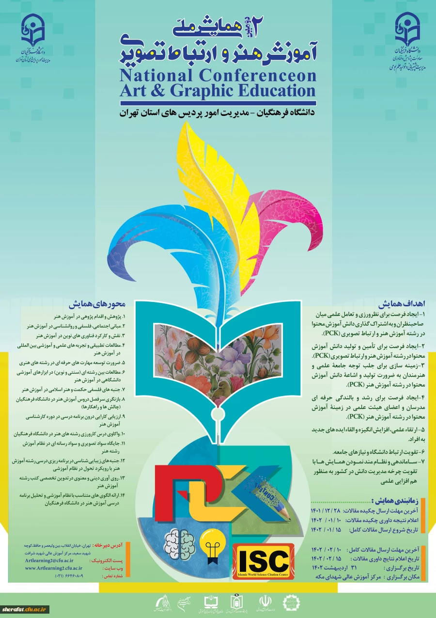 دومین همایش ملی آموزش هنر و ارتباط تصویری 2