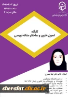  کارگاه 
اصول ، فنون وساختار مقاله نویسی 
 2