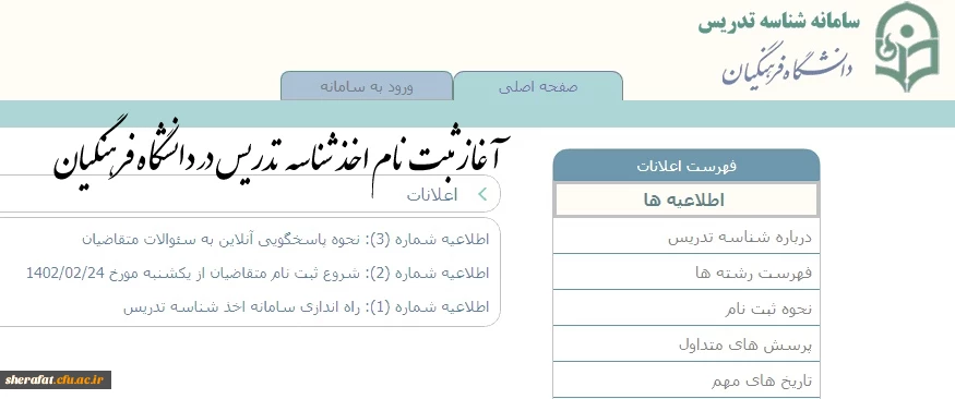 آغاز ثبت نام از متقاضیان اخذ شناسه تدریس در دانشگاه فرهنگیان 2