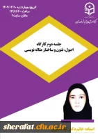 برگزاری دوره دوم کارگاه  اصول و فنون مقاله نویسی 
مورخ 10/3/1402 در ساعت 11:30 الی 1  در سایت 2 برگزار میگردد.  2