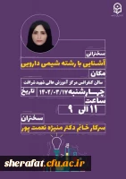 آشنایی با شیمی دارویی 
مکان سالن کنفرانس مرکز آموزش عالی شهید شرافت چهار شنبه 17خرداد 1402 ساعت 9الی 11 سرکار خانم دکتر منیژه نعمت پور 2