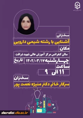 آشنایی با شیمی دارویی 
