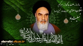 امام خمینی  یک حقیقت همیشه زنده است 