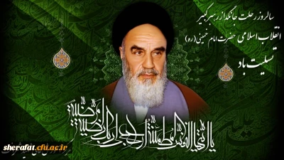 امام خمینی  یک حقیقت همیشه زنده است 
