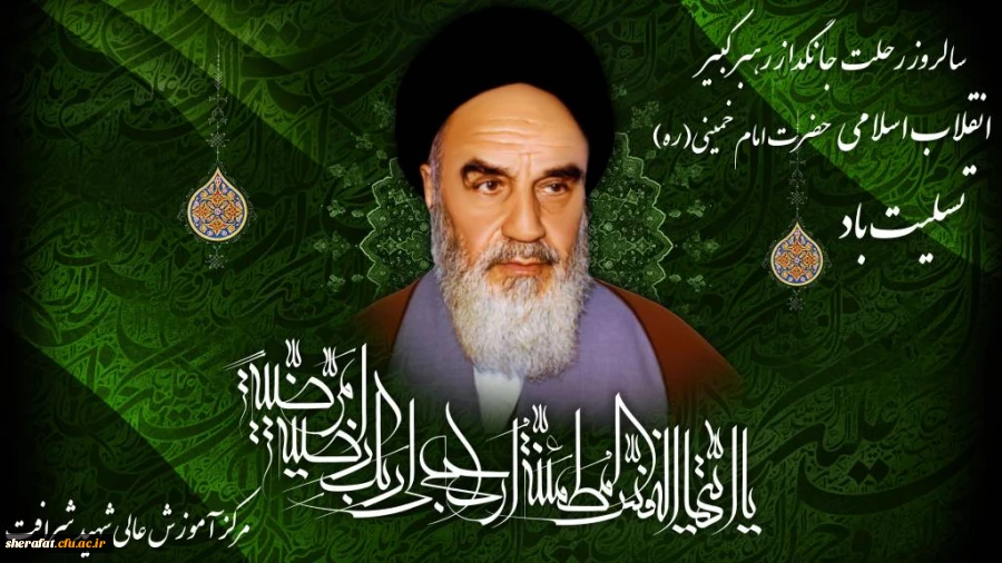 ستلگرد ارتحال امام روح الله الخمینی تسلیت باد  2