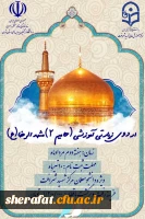 نهاد نمایندگی مقام معظم رهبری و مرکز آموزش عالی شهید شرافت تهران برگزار می کند: 2