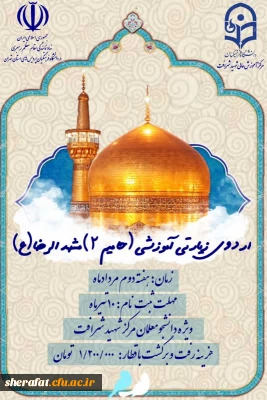 نهاد نمایندگی مقام معظم رهبری و مرکز آموزش عالی شهید شرافت تهران برگزار می کند: