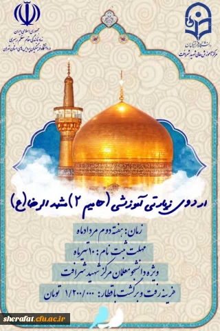 نهاد نمایندگی مقام معظم رهبری و مرکز آموزش عالی شهید شرافت تهران برگزار می کند: