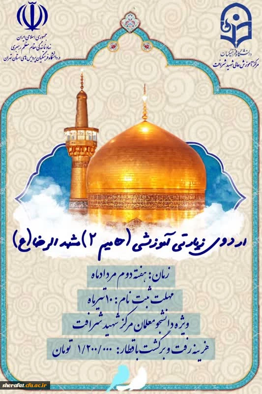 نهاد نمایندگی مقام معظم رهبری و مرکز آموزش عالی شهید شرافت تهران برگزار می کند: 3